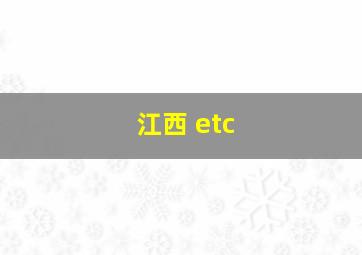 江西 etc